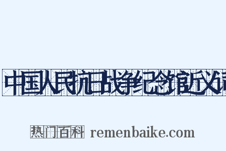 中国人民抗日战争纪念馆近义词是什么意思的图片
